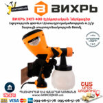 ВИХРЬ ЭКП-400 Էլեկտրական ներկացիր