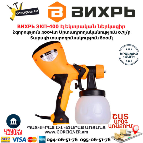 ВИХРЬ ЭКП-400 Էլեկտրական ներկացիր
