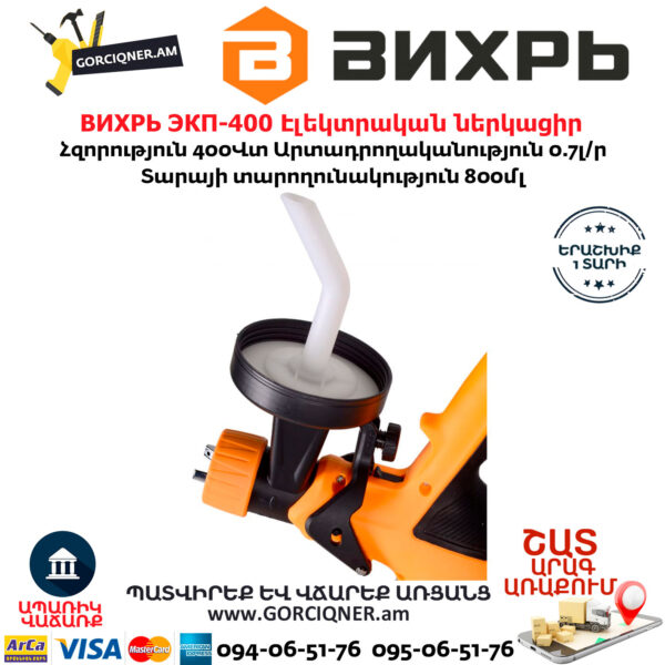 ВИХРЬ ЭКП-400 Էլեկտրական ներկացիր
