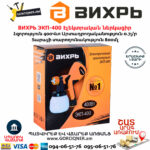ВИХРЬ ЭКП-400 Էլեկտրական ներկացիր 400Վտ 72/17/2 - Image 9