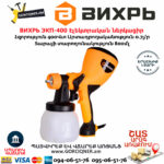 ВИХРЬ ЭКП-400 Էլեկտրական ներկացիր