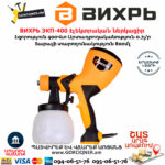 ВИХРЬ ЭКП-400 Էլեկտրական ներկացիր