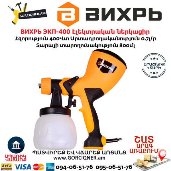 ВИХРЬ ЭКП-400 Էլեկտրական ներկացիր