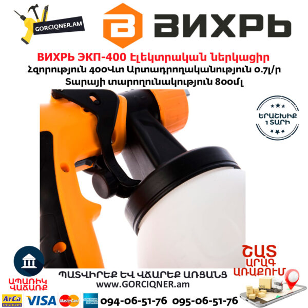 ВИХРЬ ЭКП-400 Էլեկտրական ներկացիր