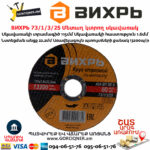 ВИХРЬ 73/1/3/25 Մետաղ կտրող սկավառակ 115х1.6x22մմ