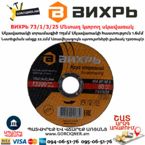 ВИХРЬ 73/1/3/25 Մետաղ կտրող սկավառակ 115х1.6x22մմ