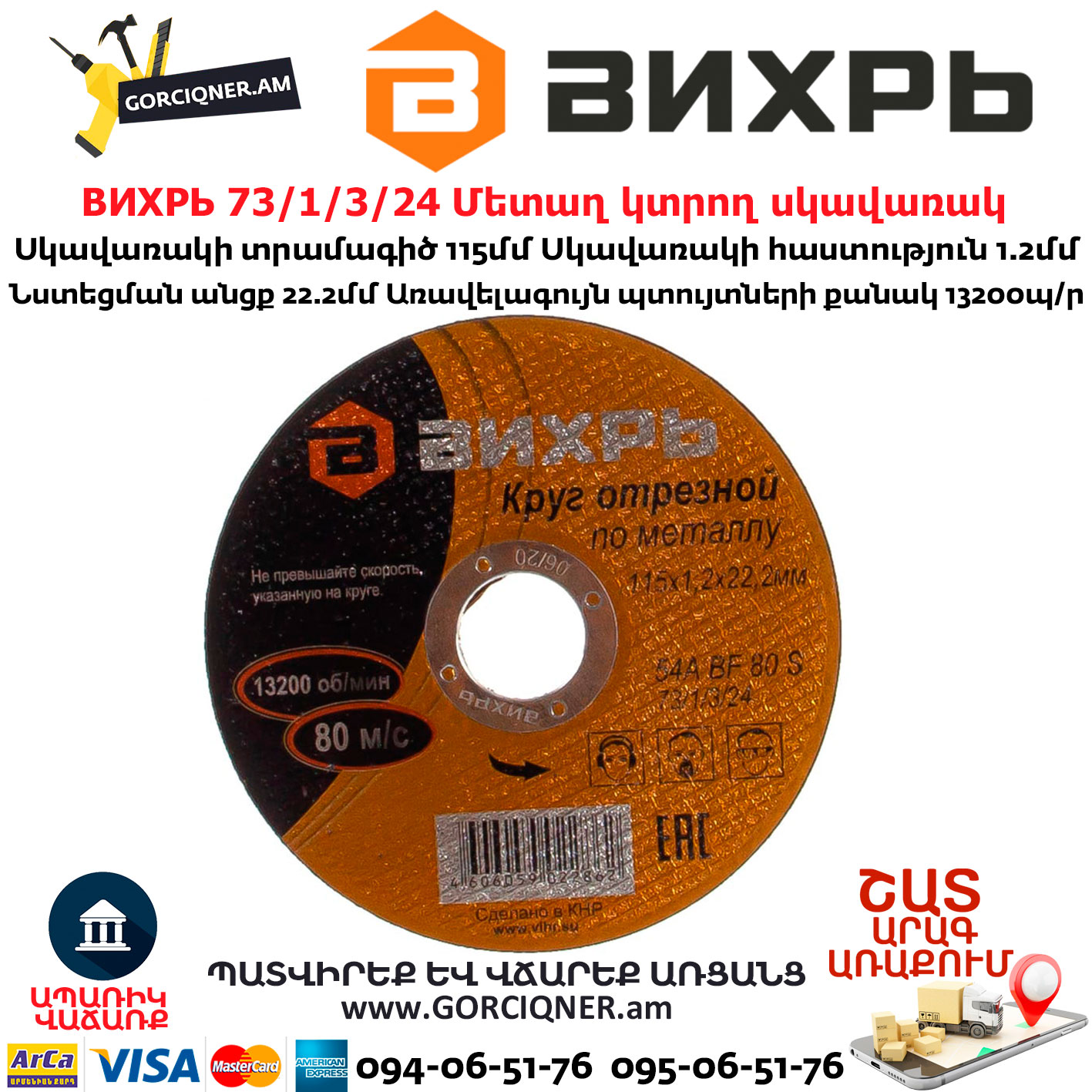 ВИХРЬ 73/1/3/24 Մետաղ կտրող սկավառակ 115х1,2х22մմ ВИХРЬ 73/1/3/24 Մետաղ կտրող սկավառակ 115х1,2х22մմ
