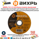 ВИХРЬ 73/1/3/26 Մետաղ կտրող սկավառակ 115х2x22.2մմ