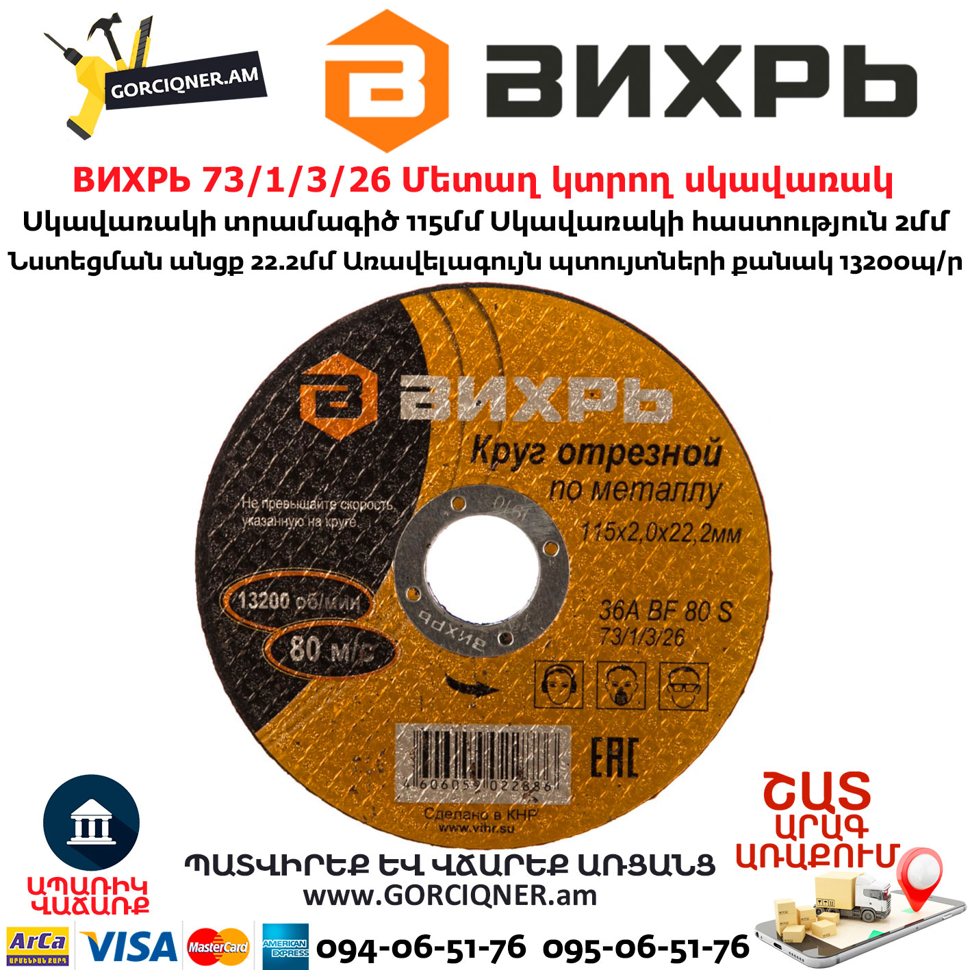 ВИХРЬ 73/1/3/26 Մետաղ կտրող սկավառակ 115х2x22.2մմ ВИХРЬ 73/1/3/26 Մետաղ կտրող սկավառակ 115х2x22.2մմ