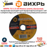 ВИХРЬ 73/1/3/28 Մետաղ կտրող սկավառակ