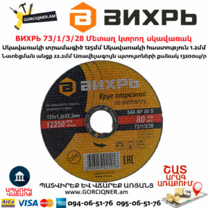 ВИХРЬ 73/1/3/28 Մետաղ կտրող սկավառակ