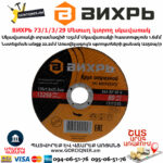 ВИХРЬ 73/1/3/29 Մետաղ կտրող սկավառակ 125х1.6x22մմ