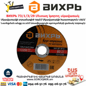 ВИХРЬ 73/1/3/29 Մետաղ կտրող սկավառակ 125х1.6x22մմ