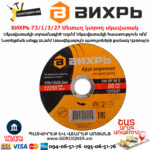 ВИХРЬ 73/1/3/27 Մետաղ կտրող սկավառակ 125х1x22մմ