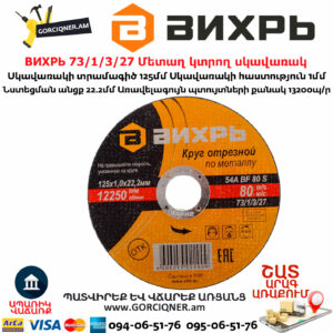 ВИХРЬ 73/1/3/27 Մետաղ կտրող սկավառակ 125х1x22մմ