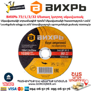 ВИХРЬ 73/1/3/32 Մետաղ կտրող սկավառակ 150х1.2x22մմ
