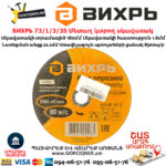 ВИХРЬ 73/1/3/35 Մետաղ կտրող սկավառակ 180х1.6x22մմ