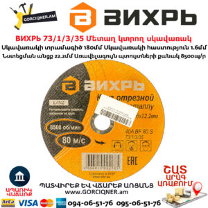 ВИХРЬ 73/1/3/35 Մետաղ կտրող սկավառակ 180х1.6x22մմ