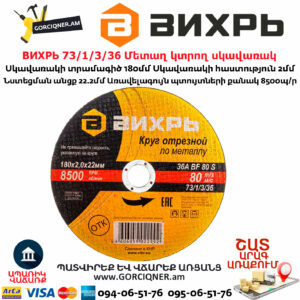 ВИХРЬ 73/1/3/36 Մետաղ կտրող սկավառակ 180х2x22մմ