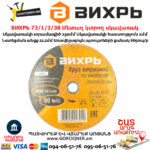 ВИХРЬ 73/1/3/38 Մետաղ կտրող սկավառակ 230х2x22մմ