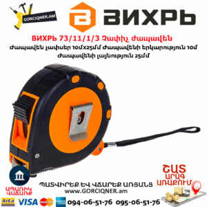 ВИХРЬ 73/11/1/3 Չափիչ ժապավեն մետր 10մх25մմ