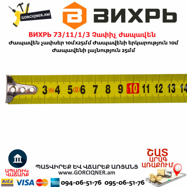 ВИХРЬ 73/11/1/3 Չափիչ ժապավեն մետր 10մх25մմ