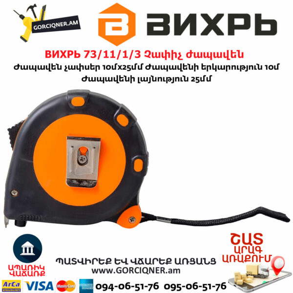 ВИХРЬ 73/11/1/3 Չափիչ ժապավեն մետր 10մх25մմ