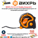 ВИХРЬ 73/11/1/3 Չափիչ ժապավեն մետր 10մх25մմ