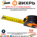 ВИХРЬ 73/11/1/3 Չափիչ ժապավեն մետր 10մх25մմ