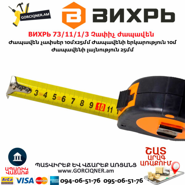 ВИХРЬ 73/11/1/3 Չափիչ ժապավեն մետր 10մх25մմ