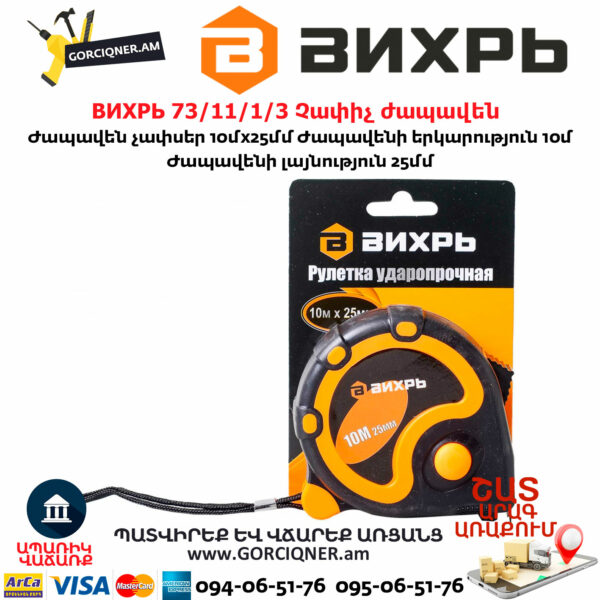 ВИХРЬ 73/11/1/3 Չափիչ ժապավեն մետր 10մх25մմ