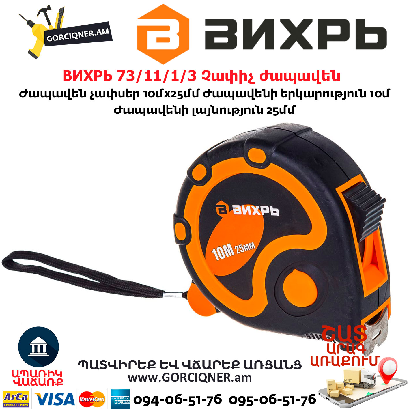 ВИХРЬ 73/11/1/3 Չափիչ ժապավեն մետր 10մх25մմ ВИХРЬ 73/11/1/3 Չափիչ ժապավեն մետր 10մх25մմ