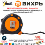 ВИХРЬ 73/11/1/1 Չափիչ ժապավեն մետր 3մх16մմ