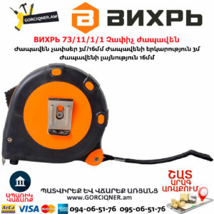 ВИХРЬ 73/11/1/1 Չափիչ ժապավեն մետր 3մх16մմ