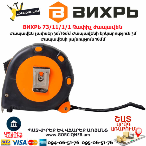 ВИХРЬ 73/11/1/1 Չափիչ ժապավեն մետր 3մх16մմ
