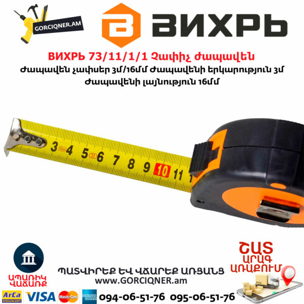ВИХРЬ 73/11/1/1 Չափիչ ժապավեն մետր 3մх16մմ