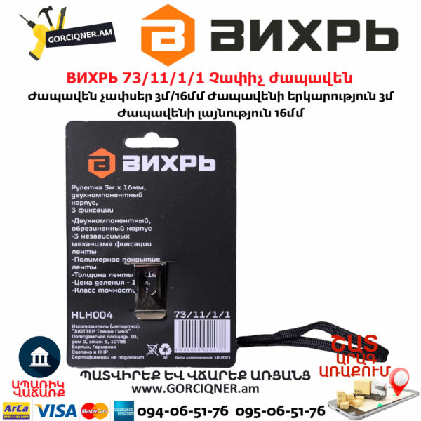 ВИХРЬ 73/11/1/1 Չափիչ ժապավեն մետր 3մх16մմ