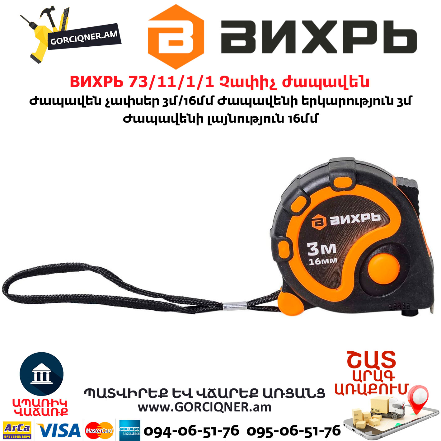 ВИХРЬ 73/11/1/1 Չափիչ ժապավեն մետր 3մх16մմ ВИХРЬ 73/11/1/1 Չափիչ ժապավեն մետր 3մх16մմ