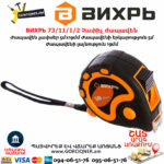 ВИХРЬ 73/11/1/2 Չափիչ ժապավեն մետր 5մх19մմ