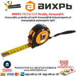ВИХРЬ 73/11/1/2 Չափիչ ժապավեն մետր 5մх19մմ