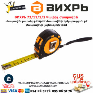 ВИХРЬ 73/11/1/2 Չափիչ ժապավեն մետր 5մх19մմ