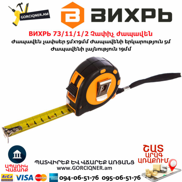 ВИХРЬ 73/11/1/2 Չափիչ ժապավեն մետր 5մх19մմ