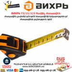 ВИХРЬ 73/11/1/2 Չափիչ ժապավեն մետր 5մх19մմ