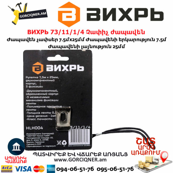 ВИХРЬ 73/11/1/4 Չափիչ ժապավեն մետր 7.5մх25մմ