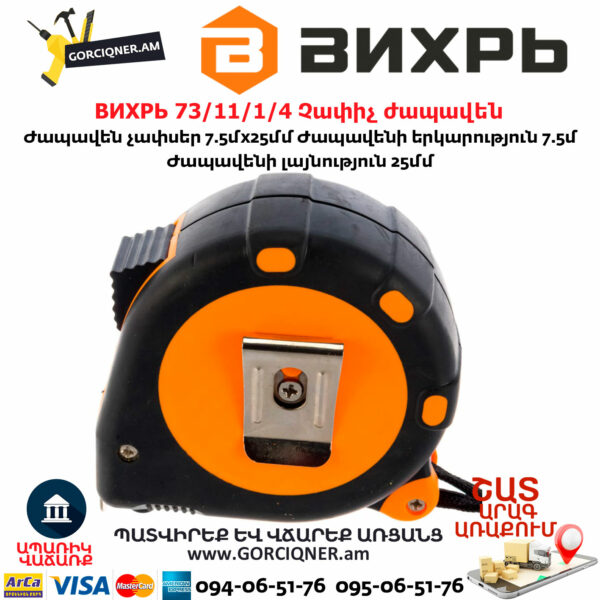ВИХРЬ 73/11/1/4 Չափիչ ժապավեն մետր 7.5մх25մմ