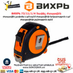 ВИХРЬ 73/11/1/4 Չափիչ ժապավեն մետր 7.5մх25մմ