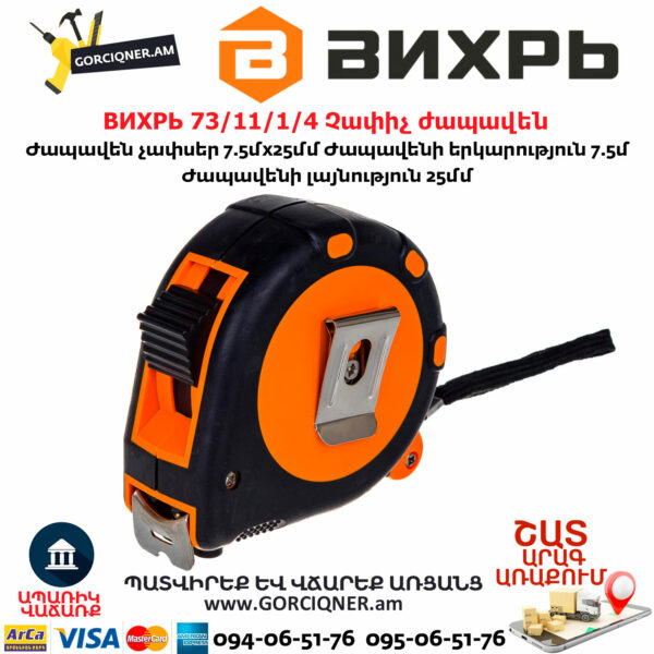 ВИХРЬ 73/11/1/4 Չափիչ ժապավեն մետր 7.5մх25մմ