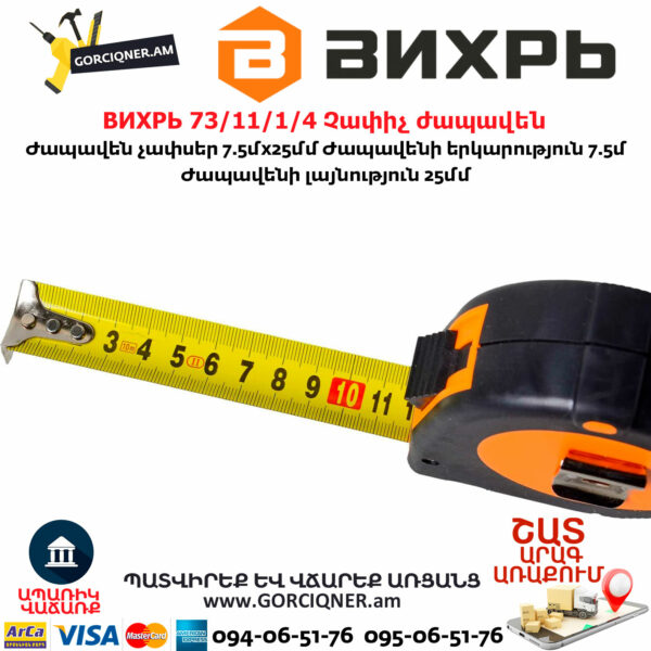 ВИХРЬ 73/11/1/4 Չափիչ ժապավեն մետր 7.5մх25մմ