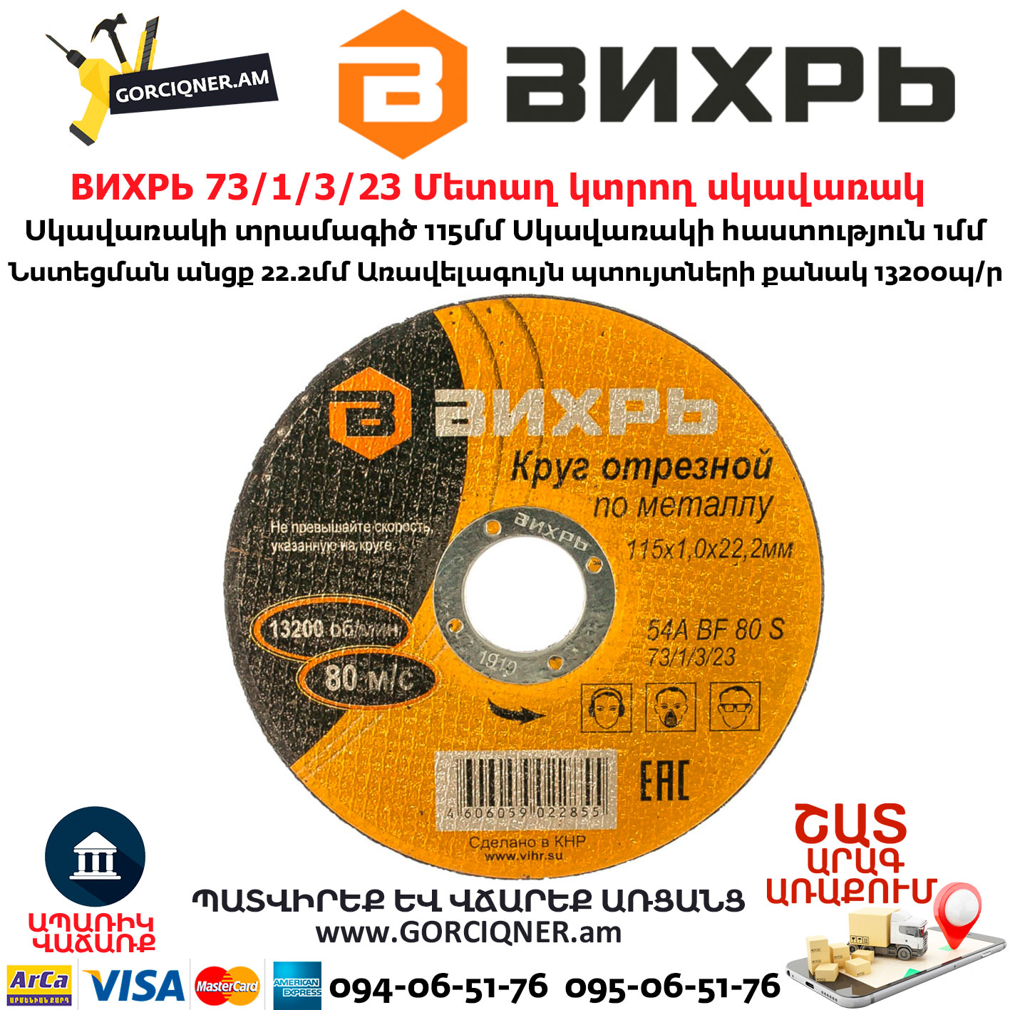 ВИХРЬ 73/1/3/23 Մետաղ կտրող սկավառակ 115х22х1մմ ВИХРЬ 73/1/3/23 Մետաղ կտրող սկավառակ 115х22х1մմ