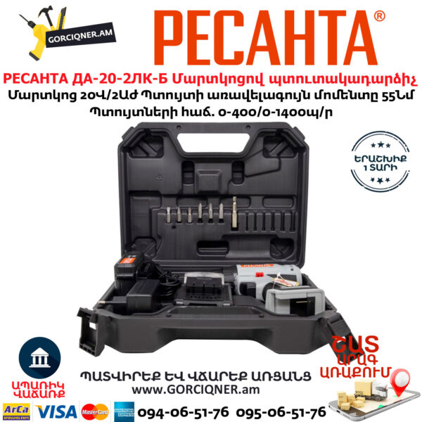 РЕСАНТА ДА-20-2ЛК-Б Մարտկոցով պտուտակադարձիչ